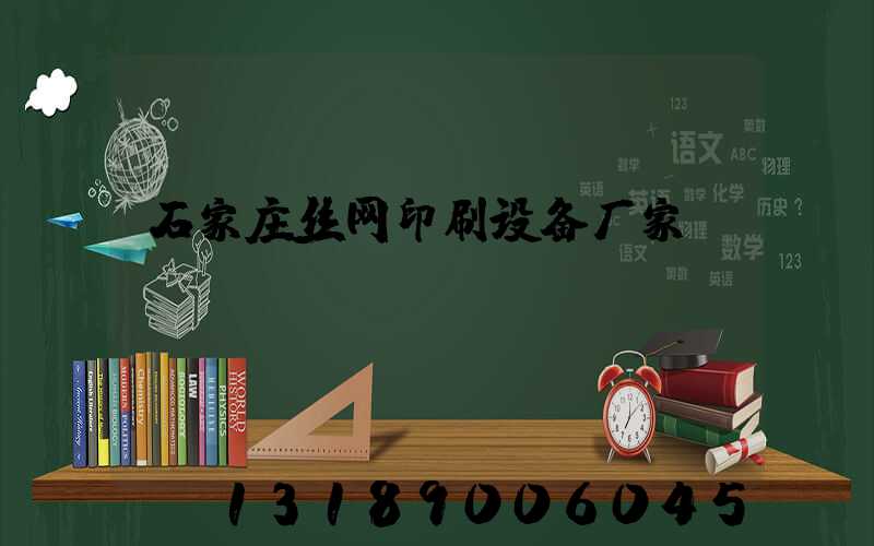 石家庄丝网印刷设备厂家