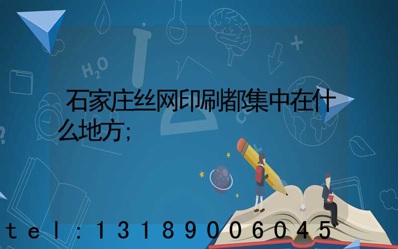 石家庄丝网印刷都集中在什么地方