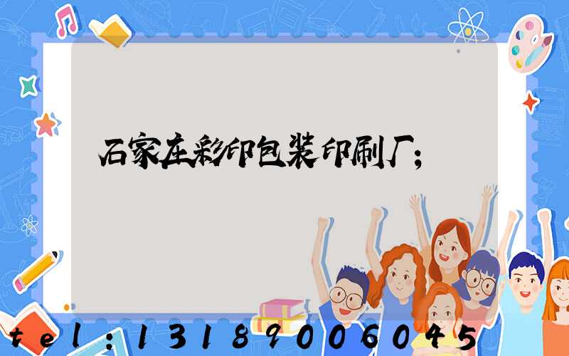 石家庄彩印包装印刷厂