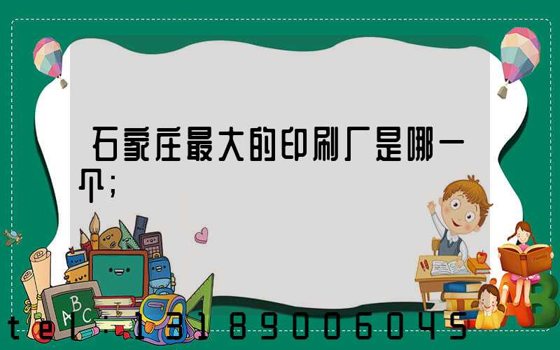 石家庄最大的印刷厂是哪一个