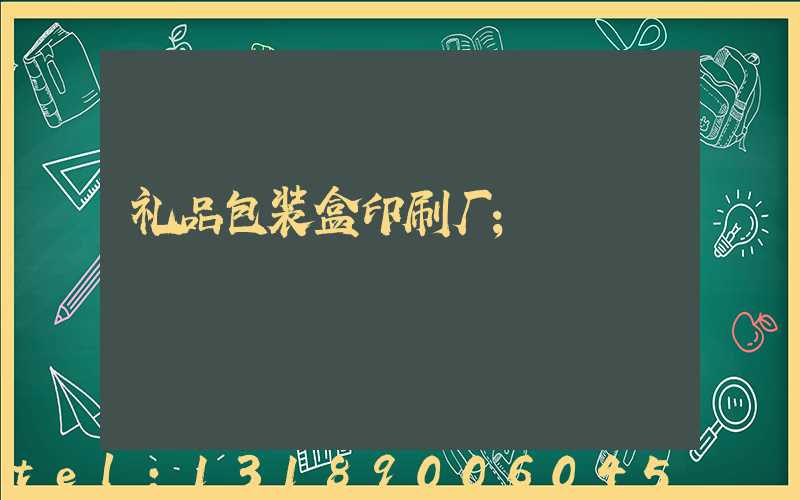 礼品包装盒印刷厂