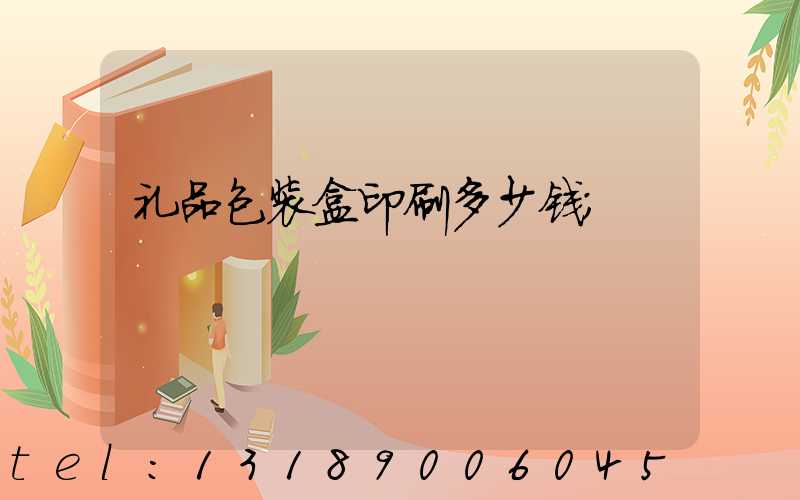 礼品包装盒印刷多少钱