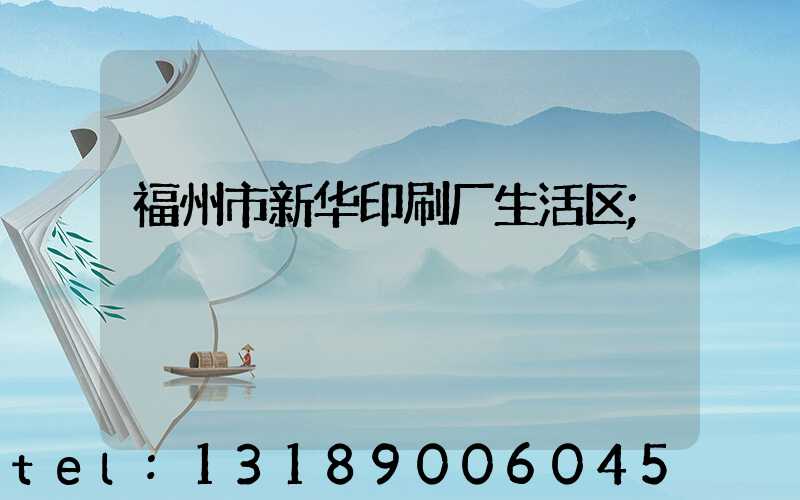 福州市新华印刷厂生活区