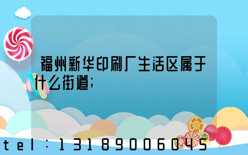 福州新华印刷厂生活区属于什么街道