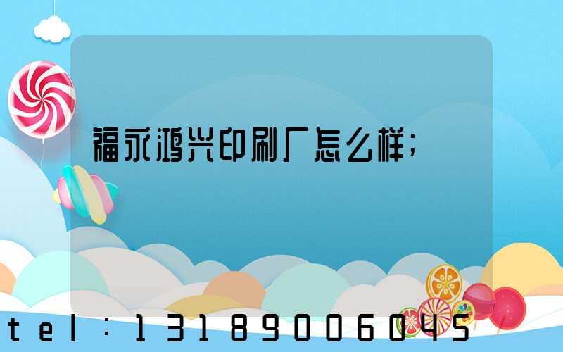 福永鸿兴印刷厂怎么样