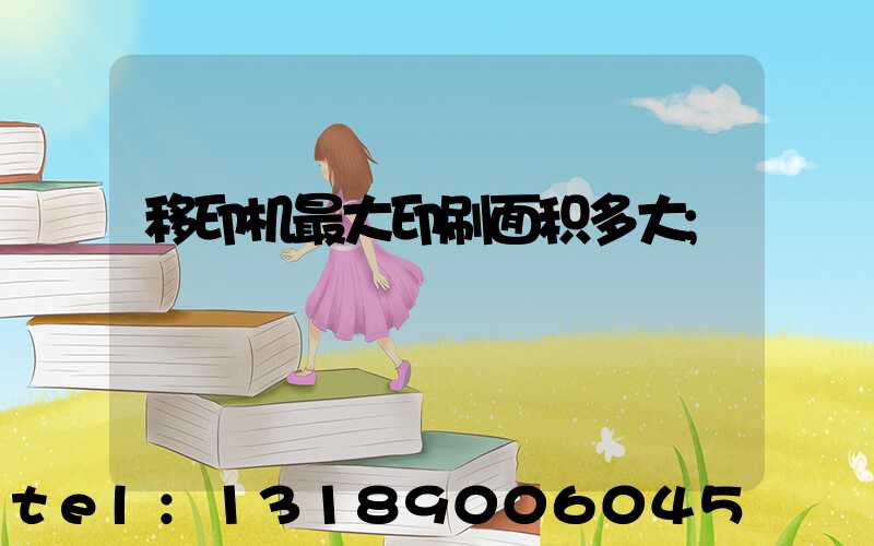 移印机最大印刷面积多大