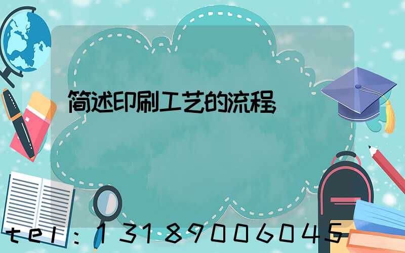 简述印刷工艺的流程
