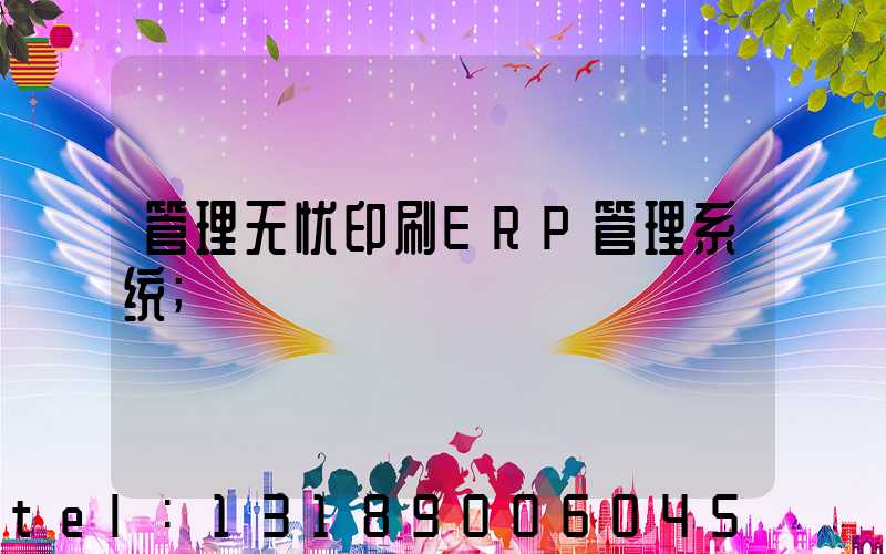 管理无忧印刷ERP管理系统