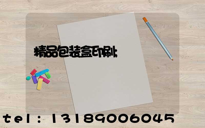 精品包装盒印刷