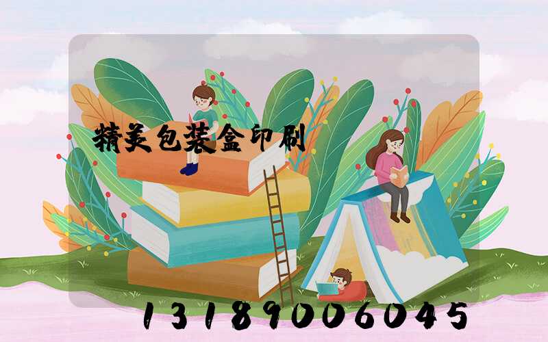 精美包装盒印刷
