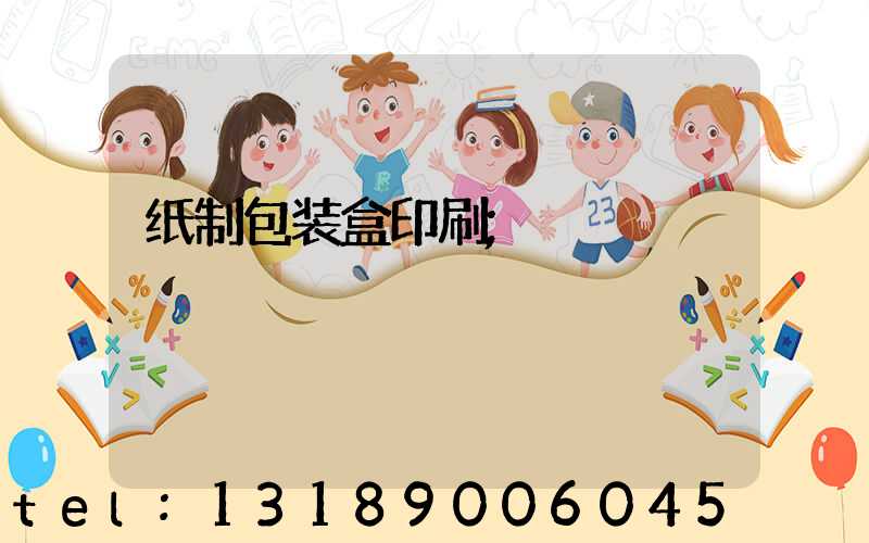 纸制包装盒印刷
