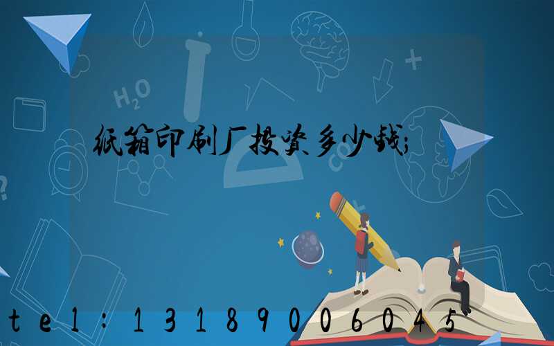 纸箱印刷厂投资多少钱
