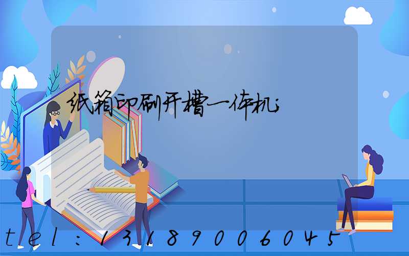 纸箱印刷开槽一体机