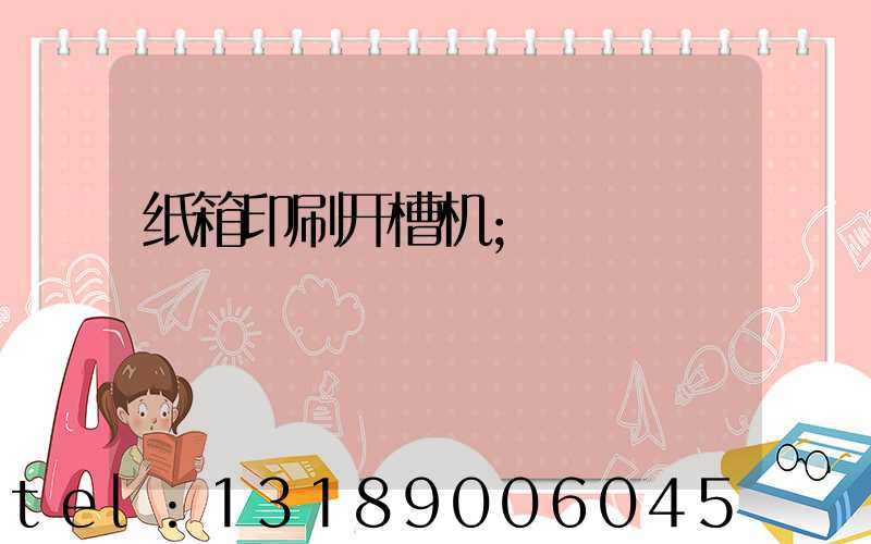 纸箱印刷开槽机