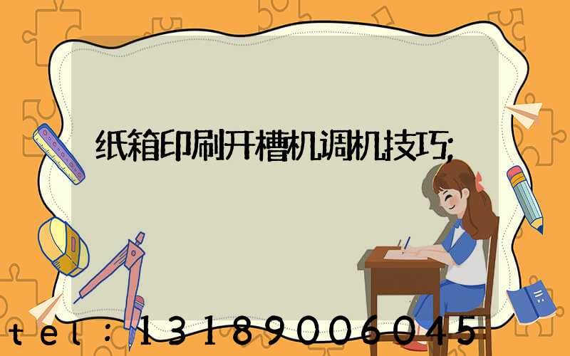 纸箱印刷开槽机调机技巧