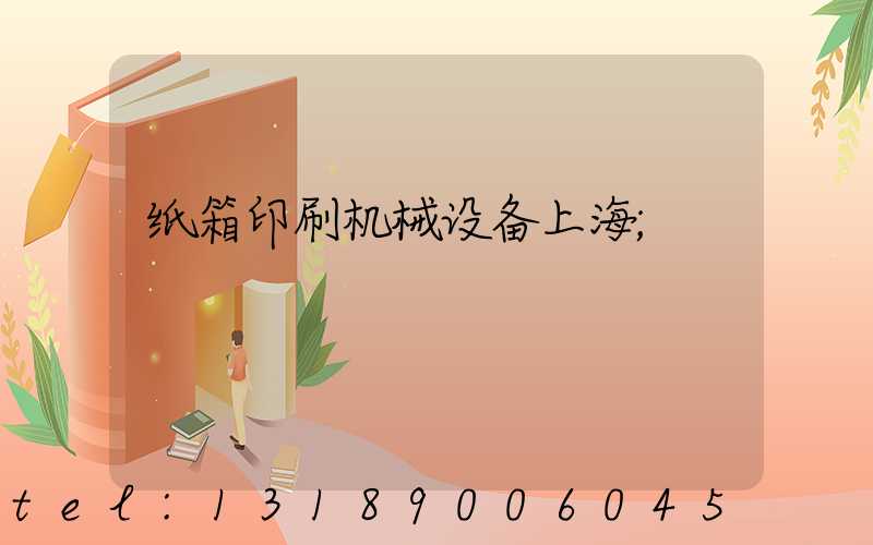 纸箱印刷机械设备上海