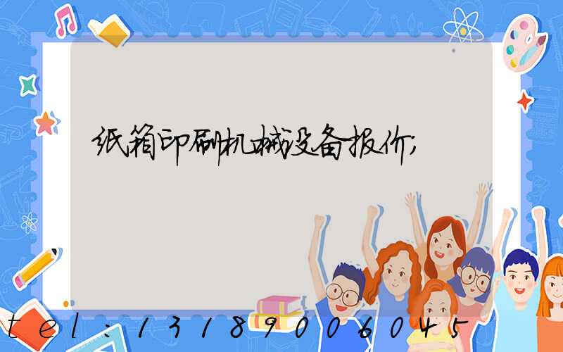 纸箱印刷机械设备报价