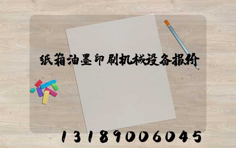 纸箱油墨印刷机械设备报价