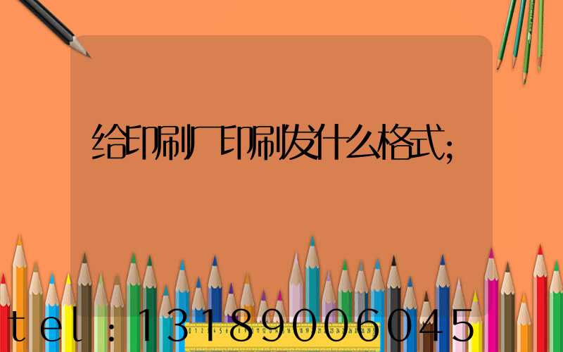 给印刷厂印刷发什么格式