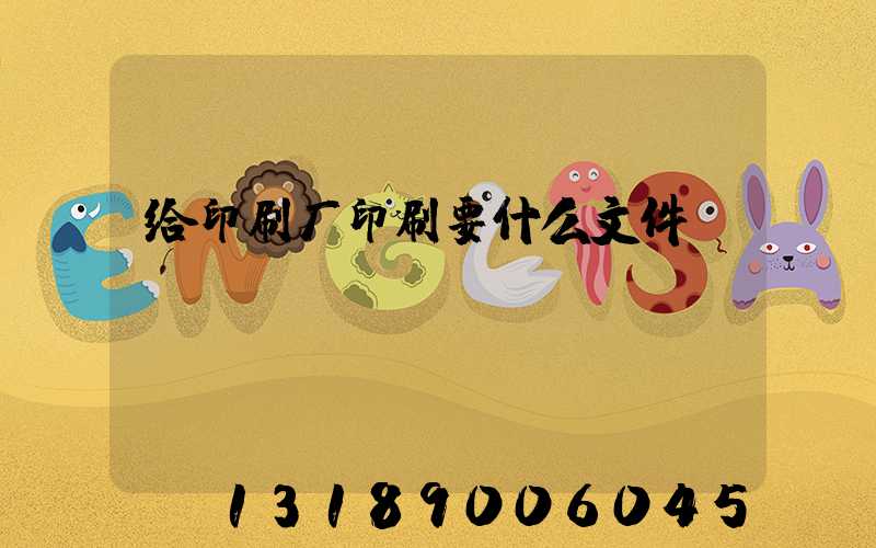 给印刷厂印刷要什么文件