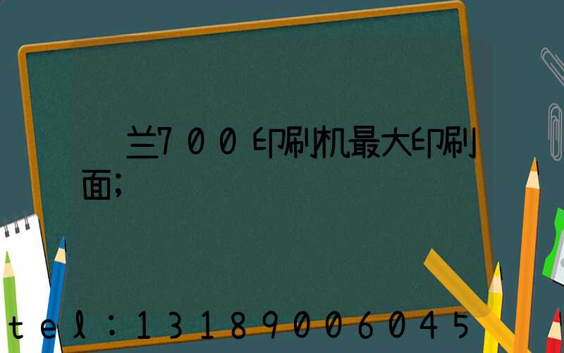 罗兰700印刷机最大印刷面