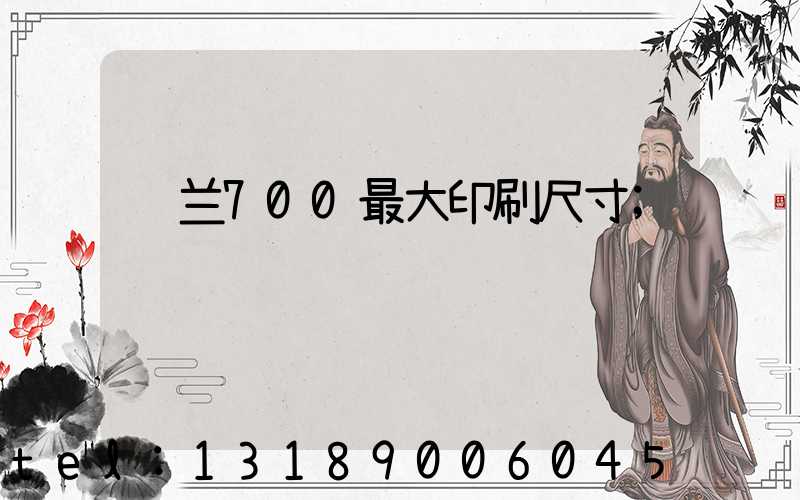 罗兰700最大印刷尺寸