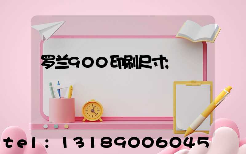 罗兰900印刷尺寸