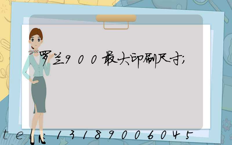 罗兰900最大印刷尺寸