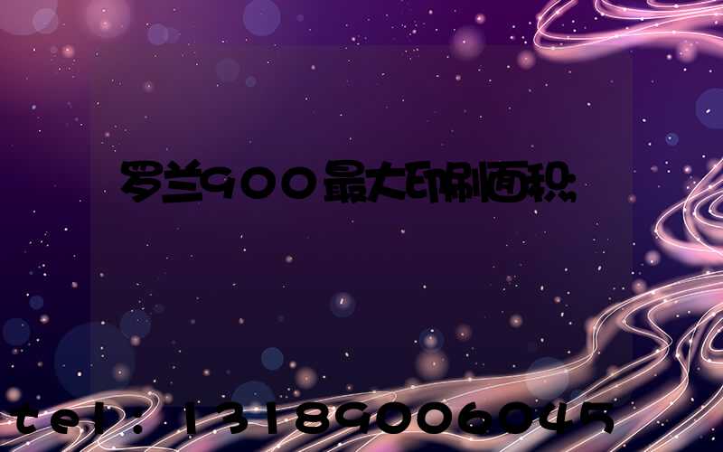 罗兰900最大印刷面积