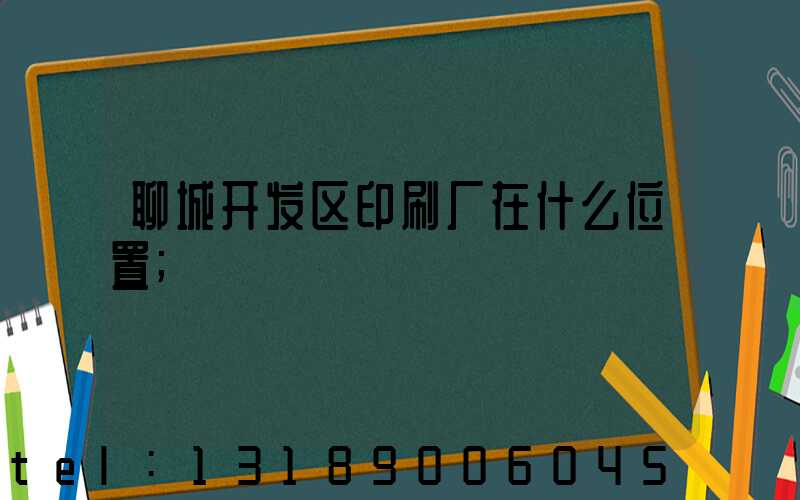 聊城开发区印刷厂在什么位置