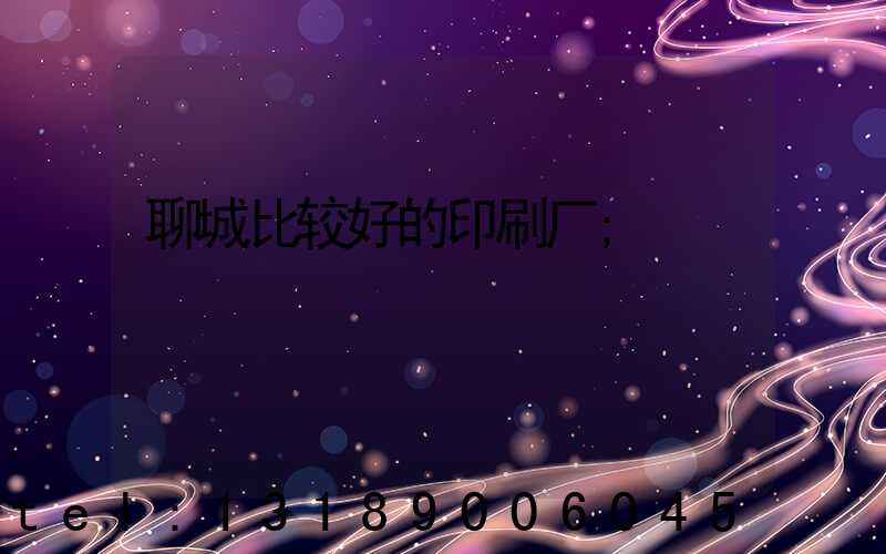 聊城比较好的印刷厂