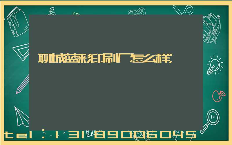 聊城蓝彩印刷厂怎么样