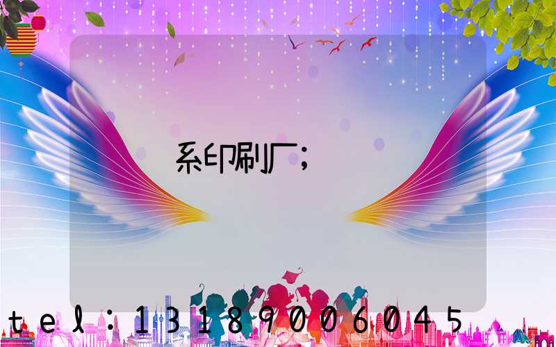 联系印刷厂