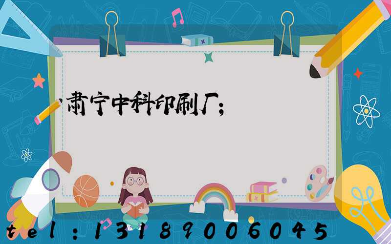 肃宁中科印刷厂