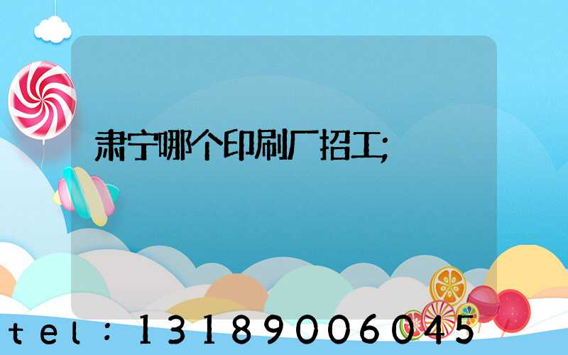 肃宁哪个印刷厂招工