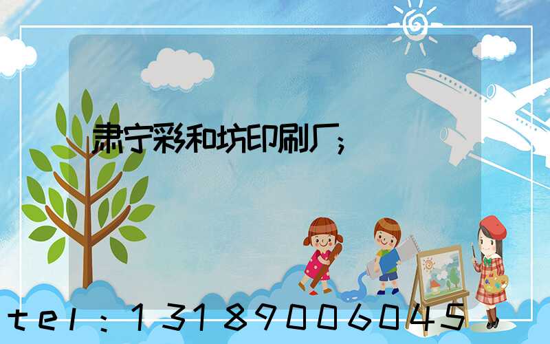 肃宁彩和坊印刷厂