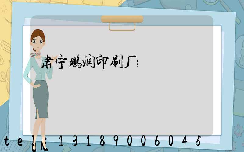 肃宁鹏润印刷厂
