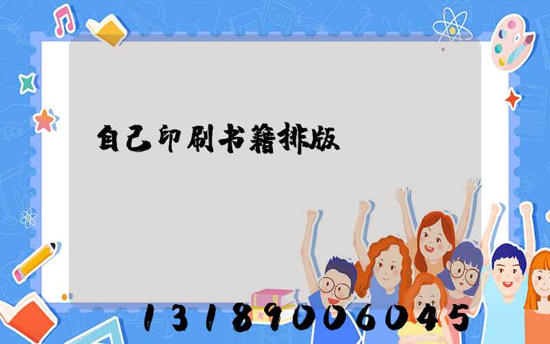 自己印刷书籍排版