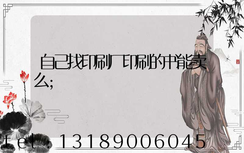 自己找印刷厂印刷的书能卖么