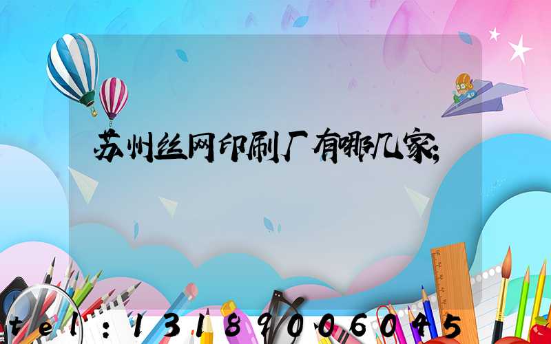 苏州丝网印刷厂有哪几家