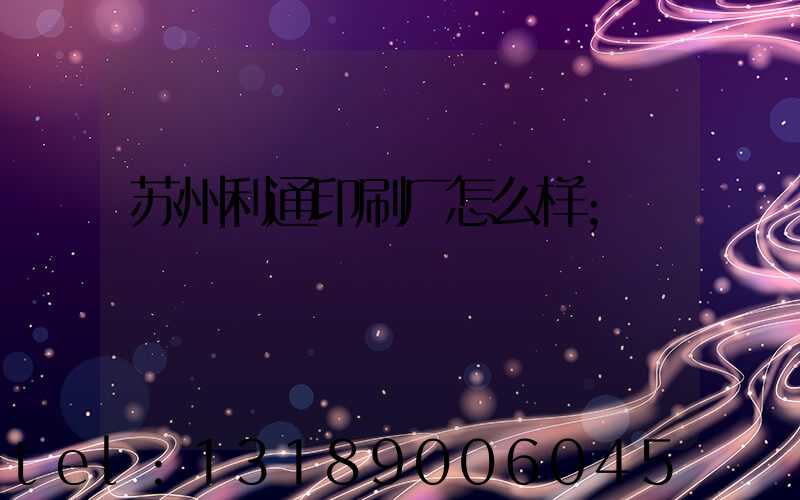 苏州利通印刷厂怎么样