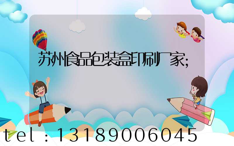 苏州食品包装盒印刷厂家