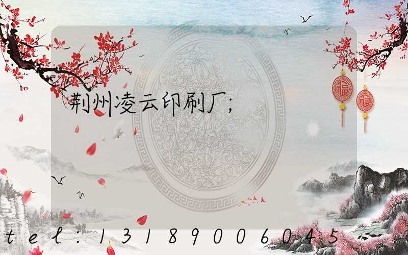 荆州凌云印刷厂