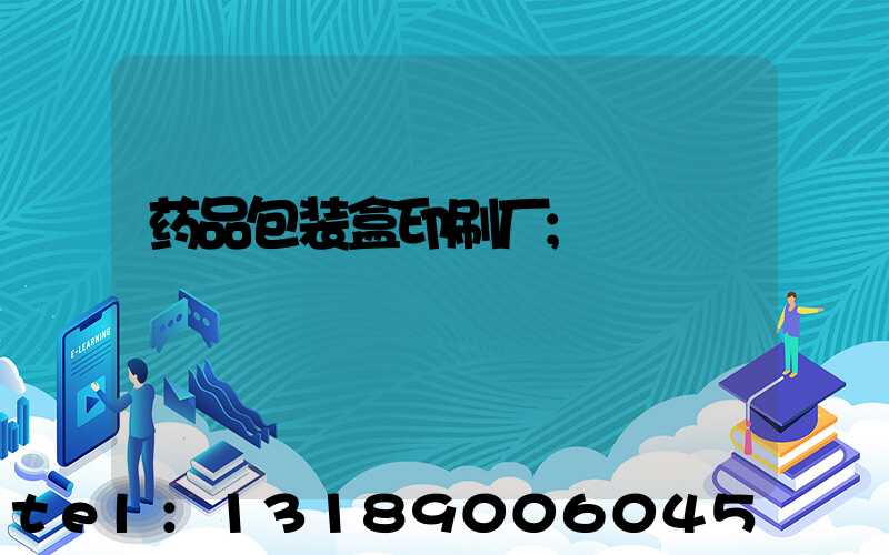 药品包装盒印刷厂