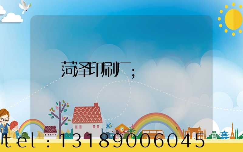 菏泽印刷厂