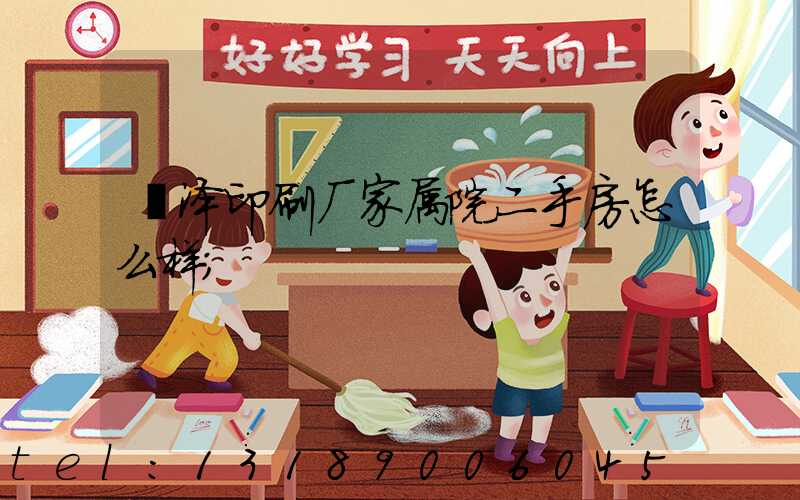 菏泽印刷厂家属院二手房怎么样