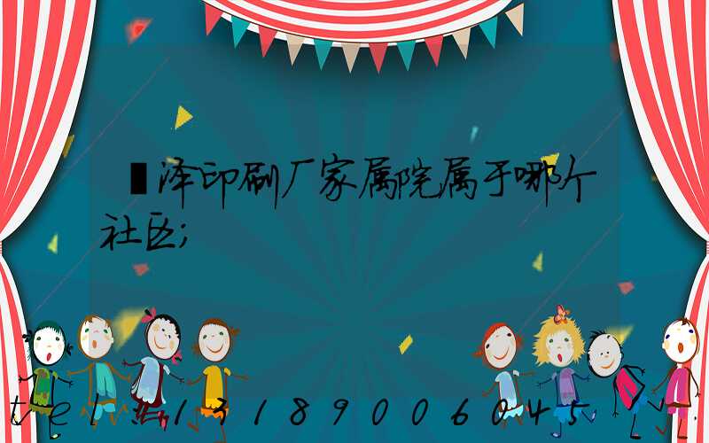菏泽印刷厂家属院属于哪个社区
