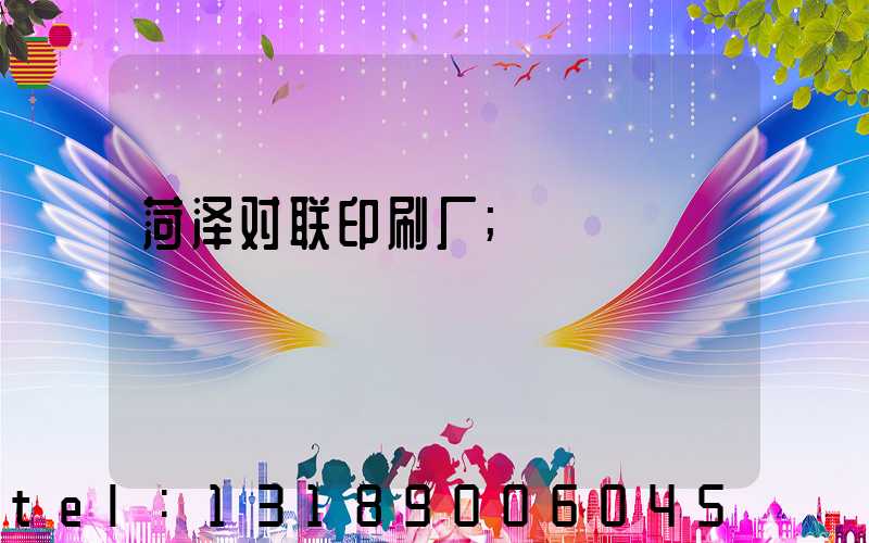 菏泽对联印刷厂