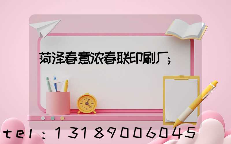 菏泽春意浓春联印刷厂
