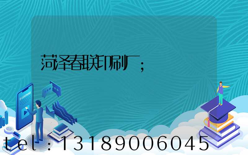 菏泽春联印刷厂